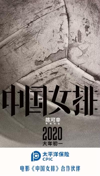 「中国新闻网」中国太保成为电影《中国女排》合作伙伴