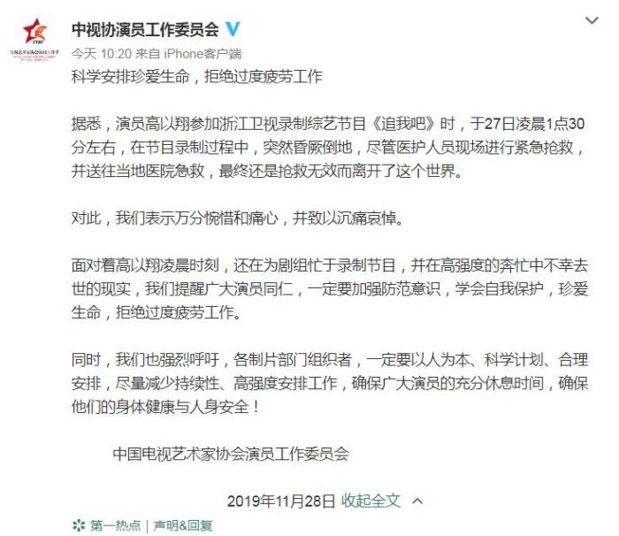 中国新闻网：中视协演员工作委员会就高以翔离世发声