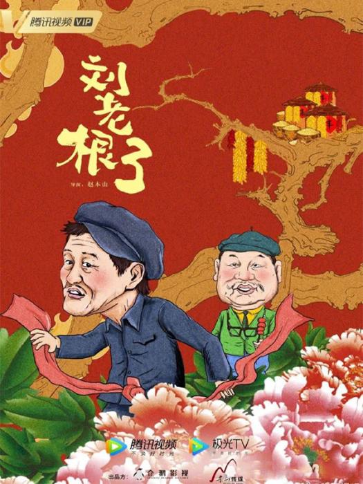 【中国新闻网】春节看剧指南：赵本山范伟重聚、孙红雷再演谍战剧