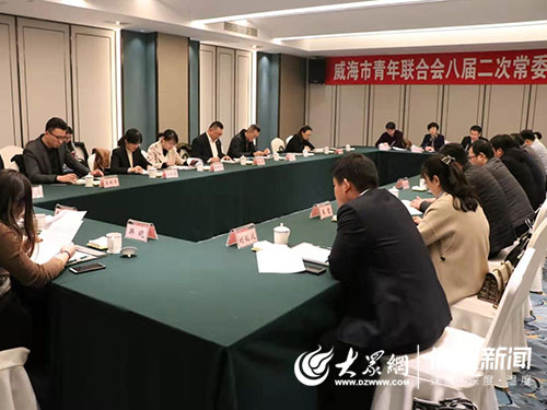 威海市青年联合会召开八届二次常委扩大会议