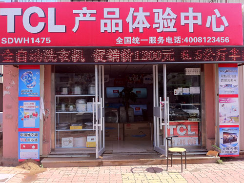 TCL威海产品体验中心花园中路店经营范围