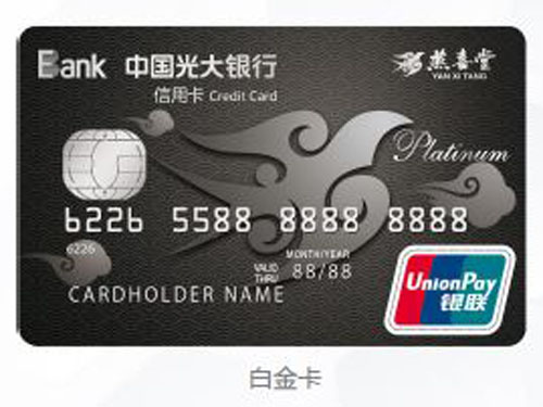 光大银行威海分行与燕喜堂联名信用卡正式推出