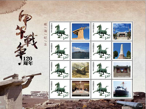 威海推出中日甲午海战120周年个性化邮票_威